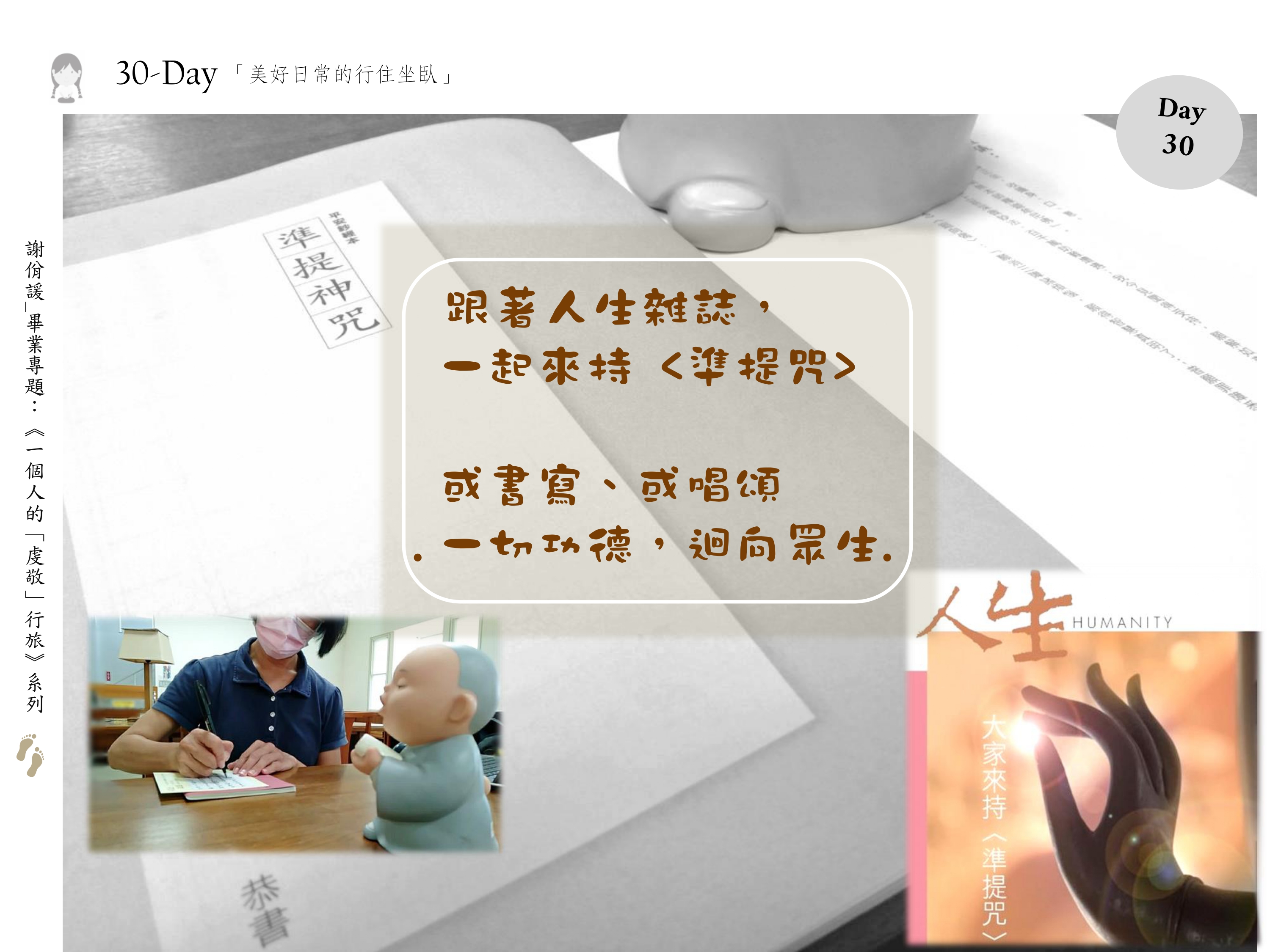 跟著人生雜誌， 一起來持 <準提咒>或書寫、或唱頌。一切功德，迴向眾生。