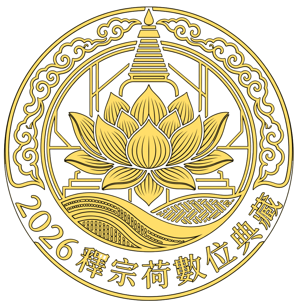 2026釋宗荷數位典藏測試網站