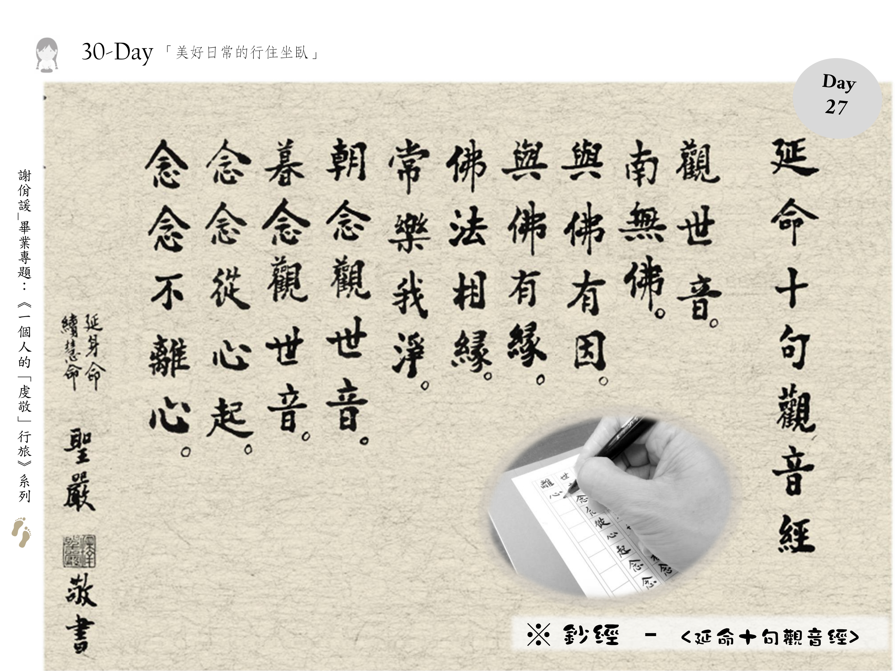 鈔經 – <延命十句觀音經>