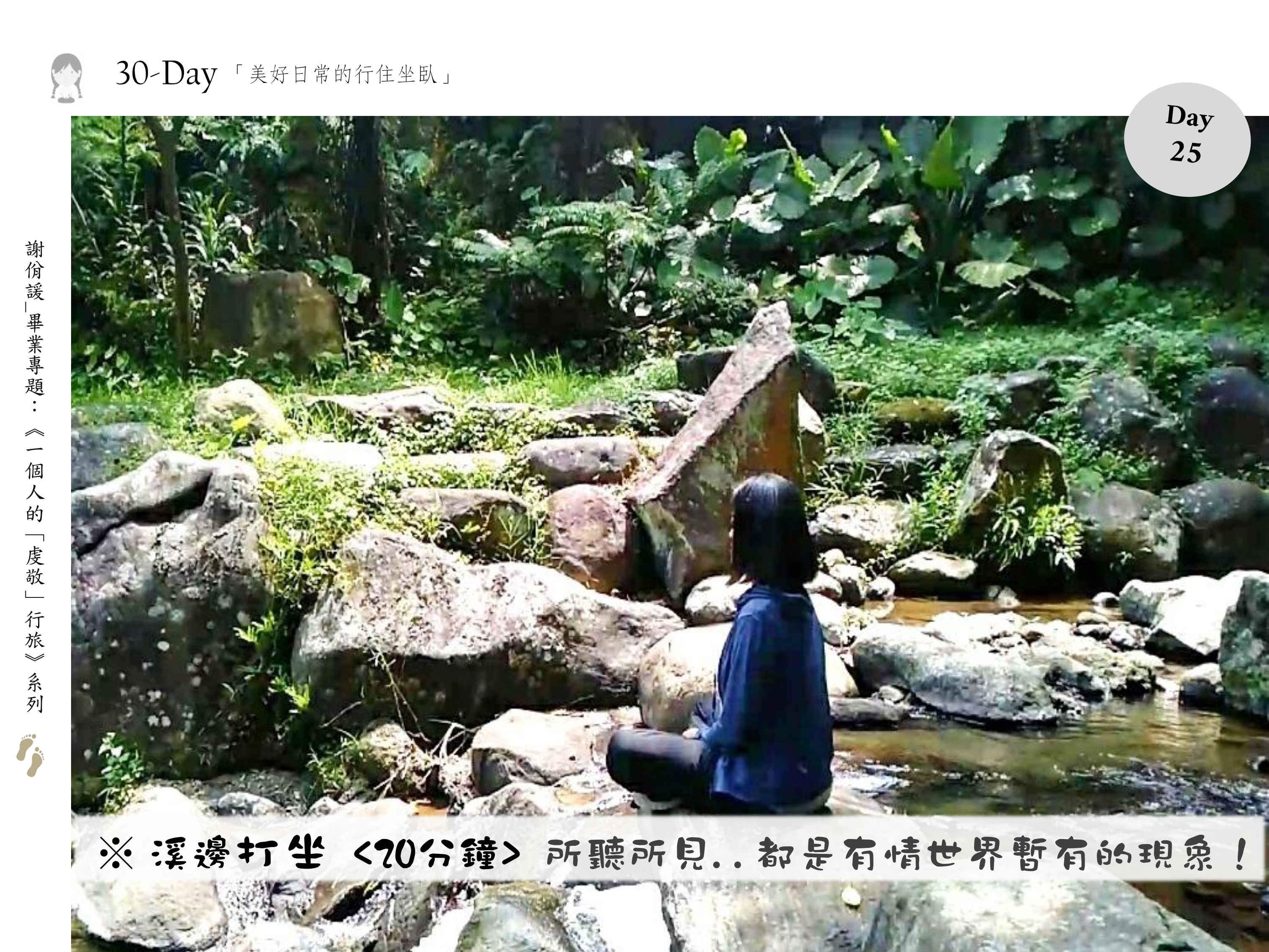 溪邊打坐 <20分鐘> 所聽所見，都是有情世界暫有的現象！