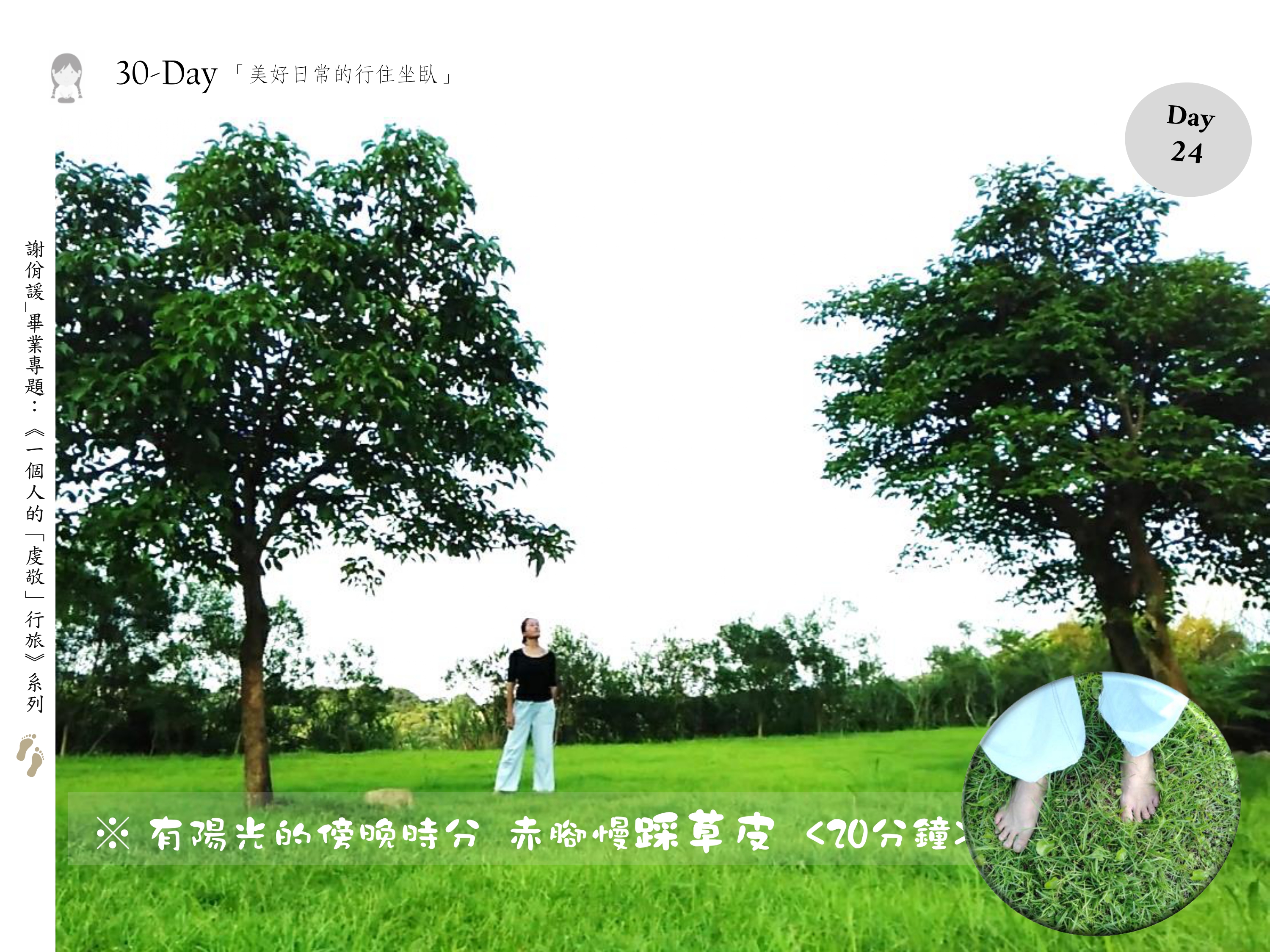 有陽光的傍晚時分 赤腳慢踩草皮 <20分鐘>