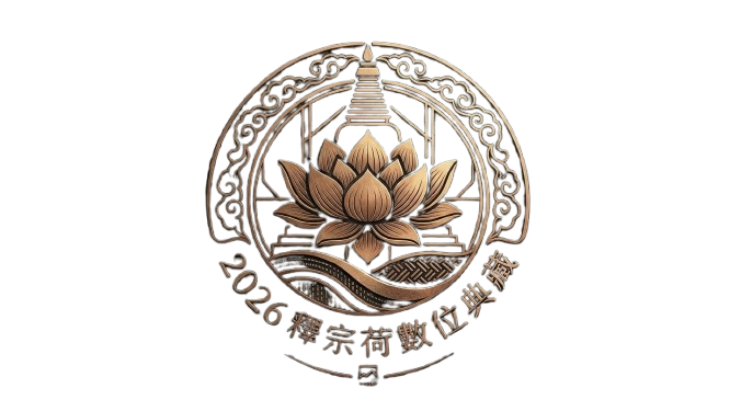 2026釋宗荷數位典藏測試網站