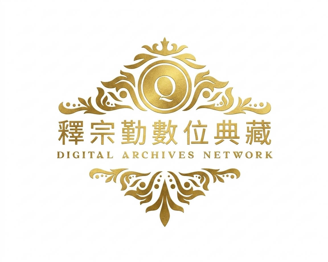 2026釋宗勤數位典藏測試網站