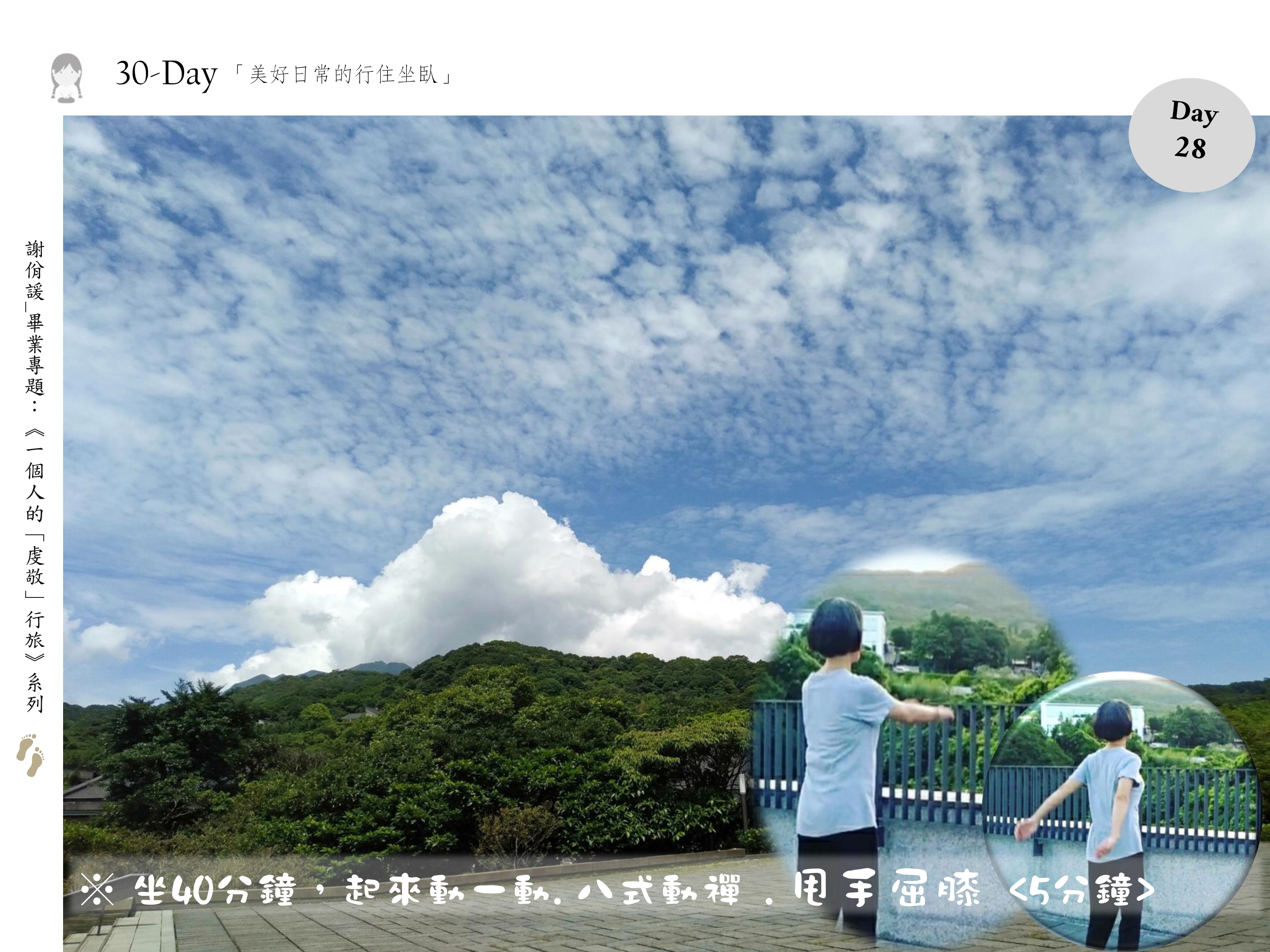 坐40分鐘。起來動一動.八式動禪。甩手屈膝 <5分鐘>