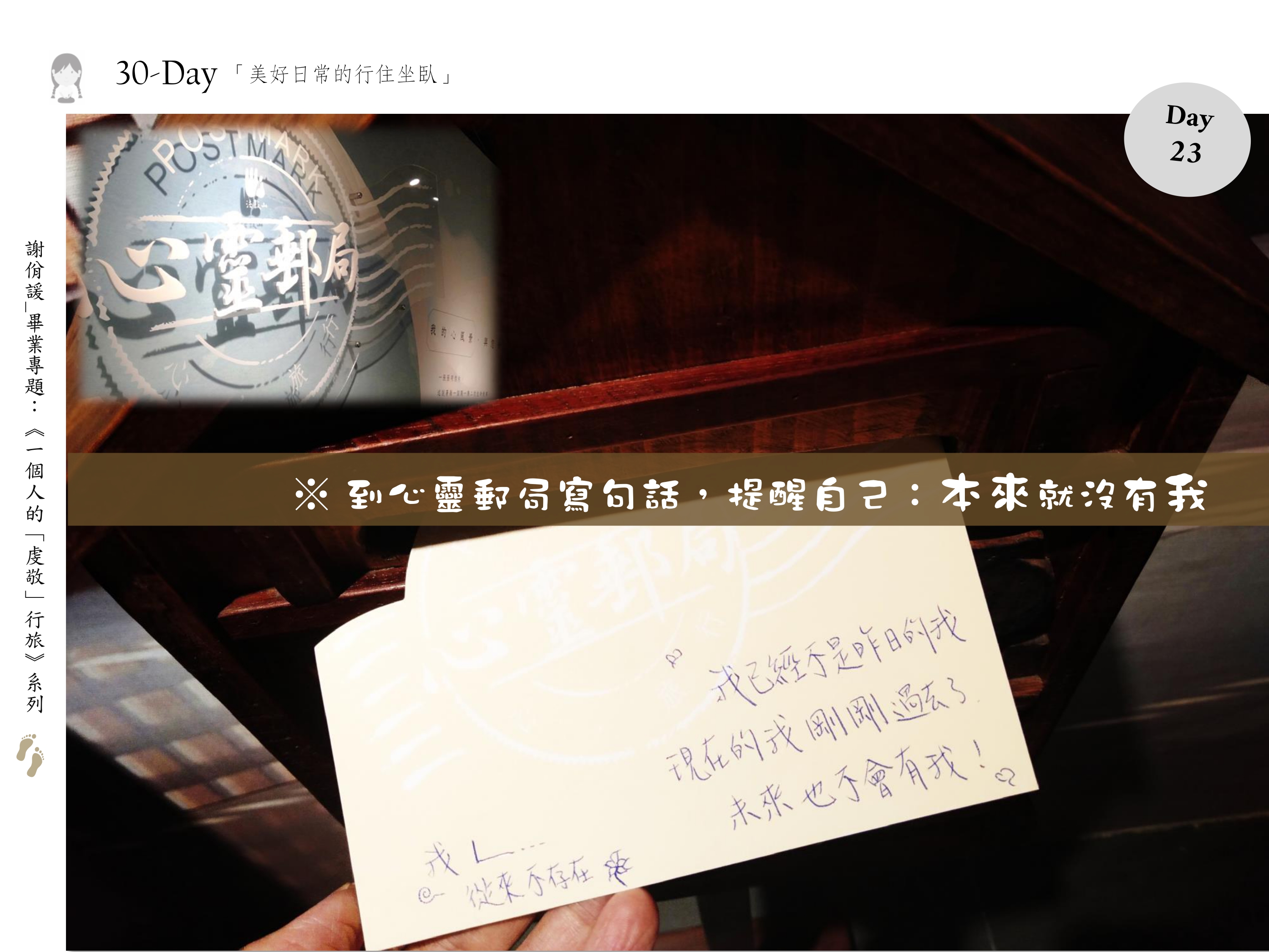 到心靈郵局寫句話，提醒自己：「本來就沒有我」