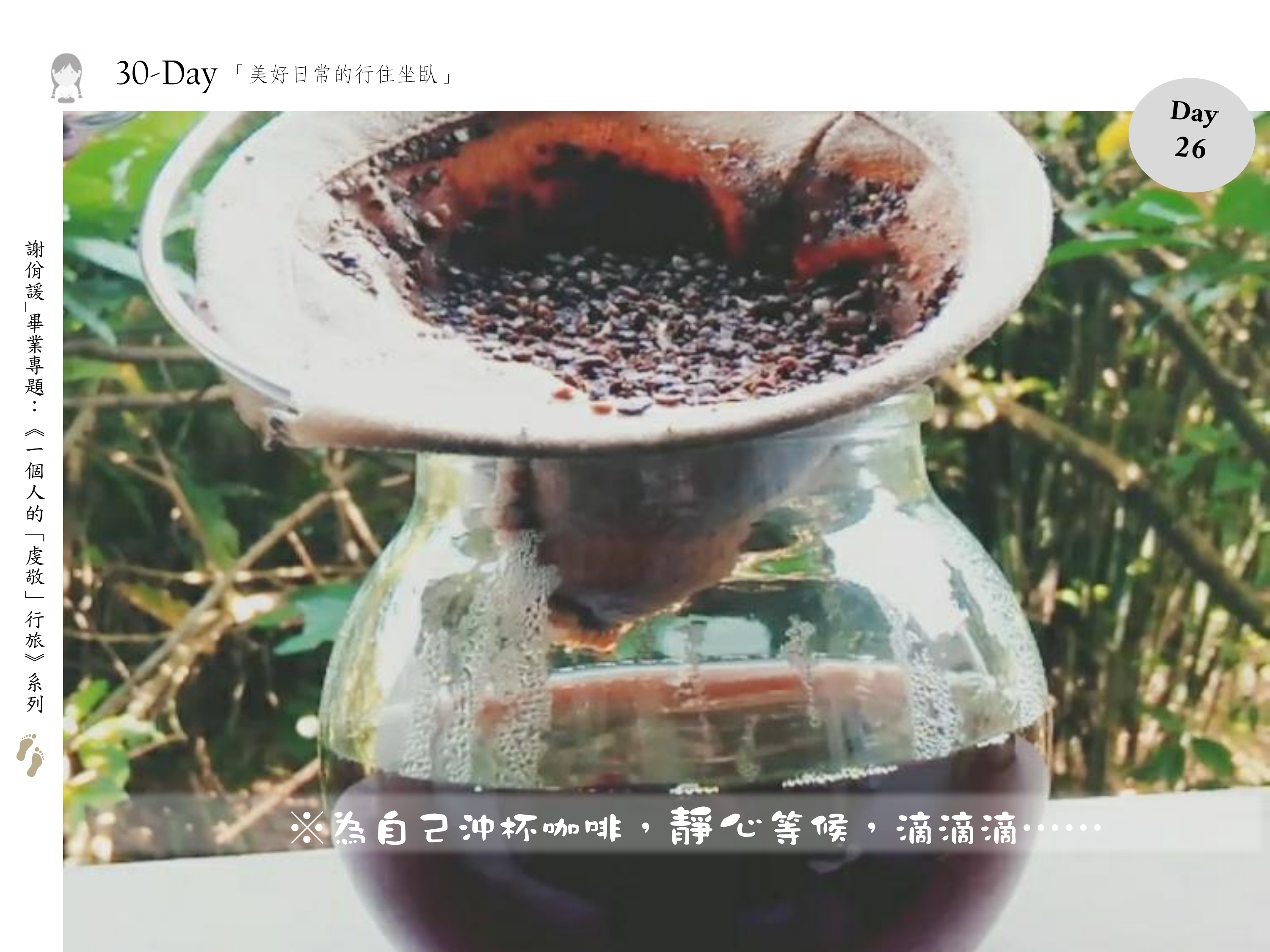 為自己沖杯咖啡，靜心等候，滴滴滴……